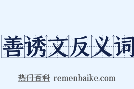 善诱文反义词是什么意思的图片